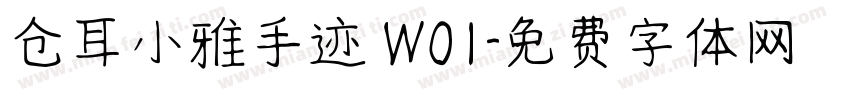 仓耳小雅手迹 W01字体转换